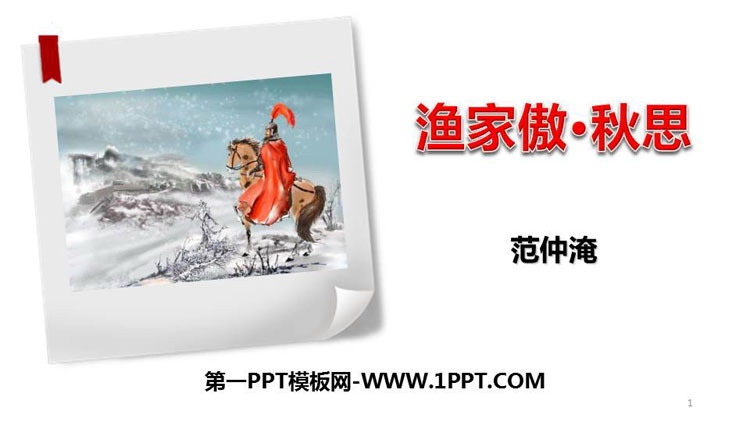 图片[1]-《渔家傲·秋思》词四首PPT课件下载-第一PPT