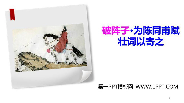 图片[1]-《破阵子·为陈同甫赋壮词以寄之》词四首PPT下载-第一PPT