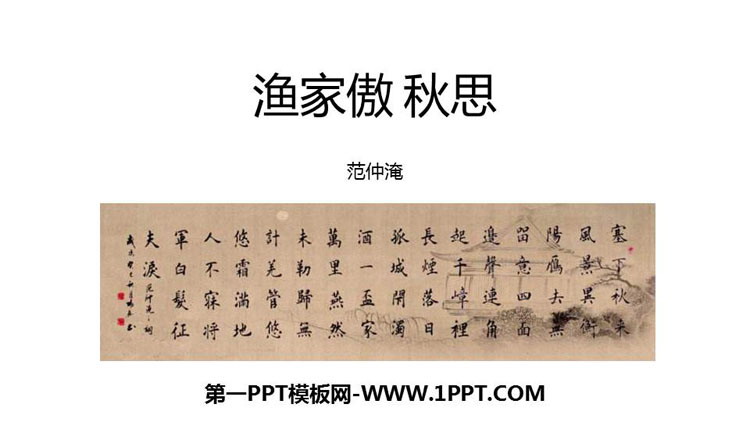 图片[1]-《渔家傲·秋思》词四首PPT精品课件-第一PPT