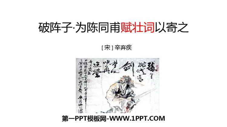 图片[1]-《破阵子·为陈同甫赋壮词以寄之》词四首PPT教学课件-第一PPT