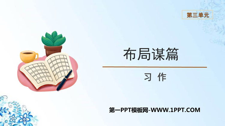 图片[1]-《布局谋篇》PPT教学课件-第一PPT