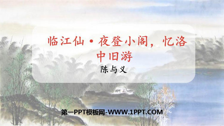 图片[1]-《临江仙·夜登小阁，记洛中旧游》PPT教学课件-第一PPT