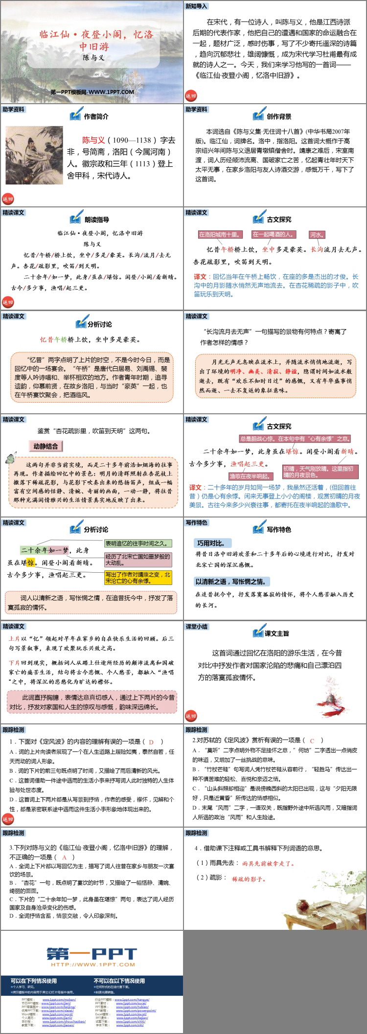 图片[2]-《临江仙·夜登小阁，记洛中旧游》PPT教学课件-第一PPT