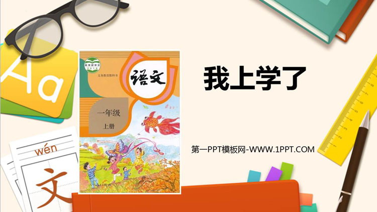 图片[1]-《我上学了》PPT教学课件-第一PPT