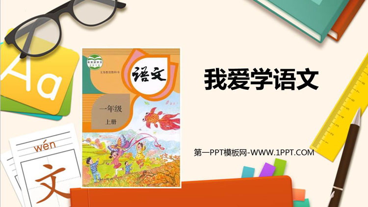 图片[1]-《我爱学语文》PPT下载-第一PPT