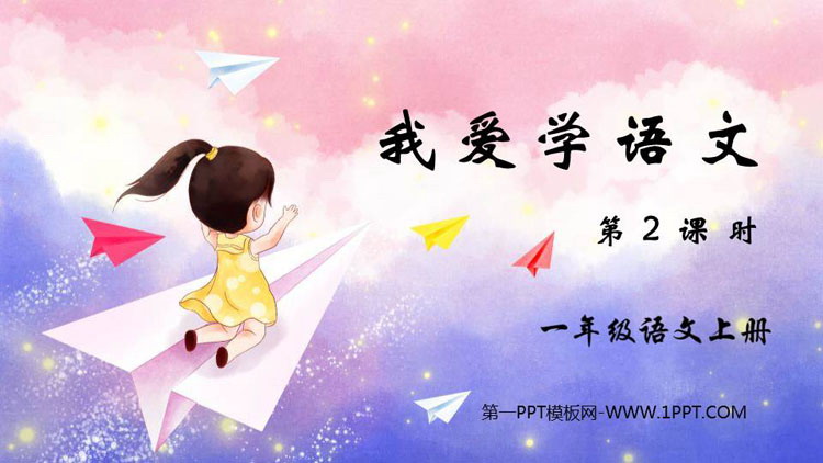 图片[1]-《我爱学语文》PPT教学课件(第2课时)-第一PPT