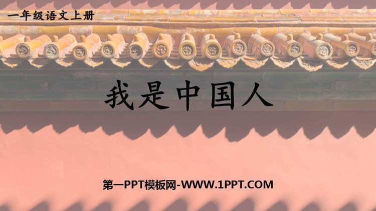图片[1]-《我是中国人》PPT课件下载-第一PPT