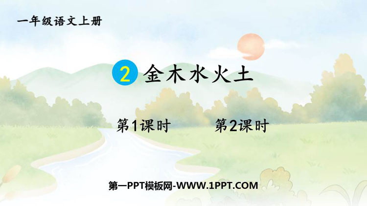 图片[1]-《金木水火土》PPT优质课件下载-第一PPT