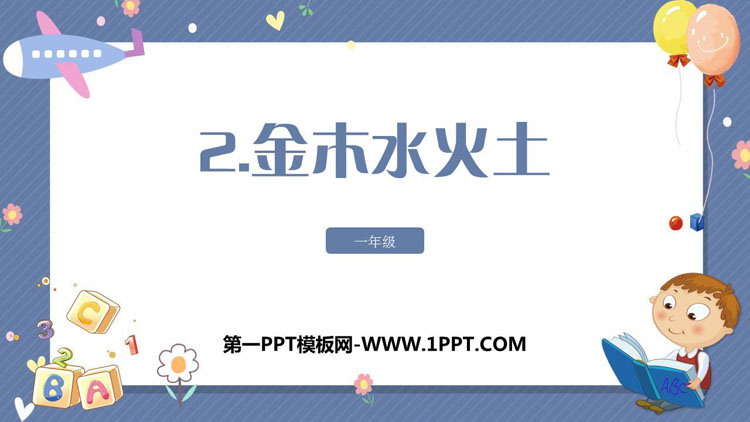 图片[1]-《金木水火土》PPT课文课件下载-第一PPT