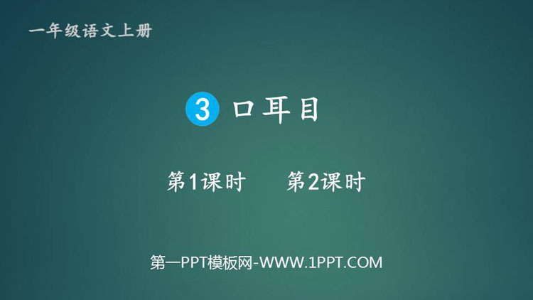 图片[1]-《口耳目》PPT免费教学课件-第一PPT