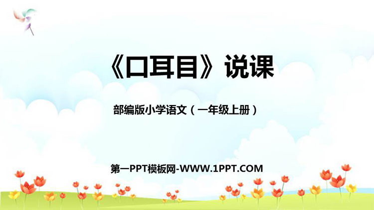 图片[1]-《口耳目》PPT说课课件-第一PPT