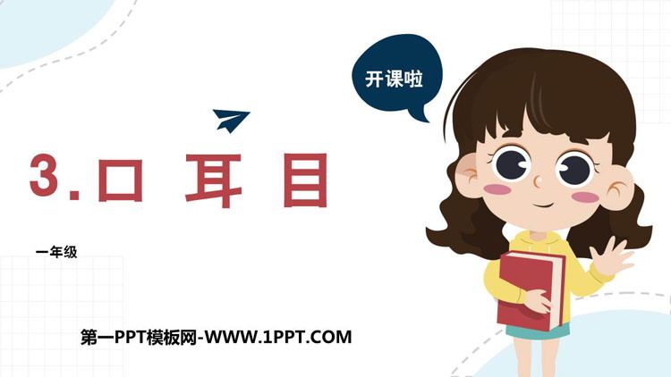 图片[1]-《口耳目》PPT免费优秀课件-第一PPT