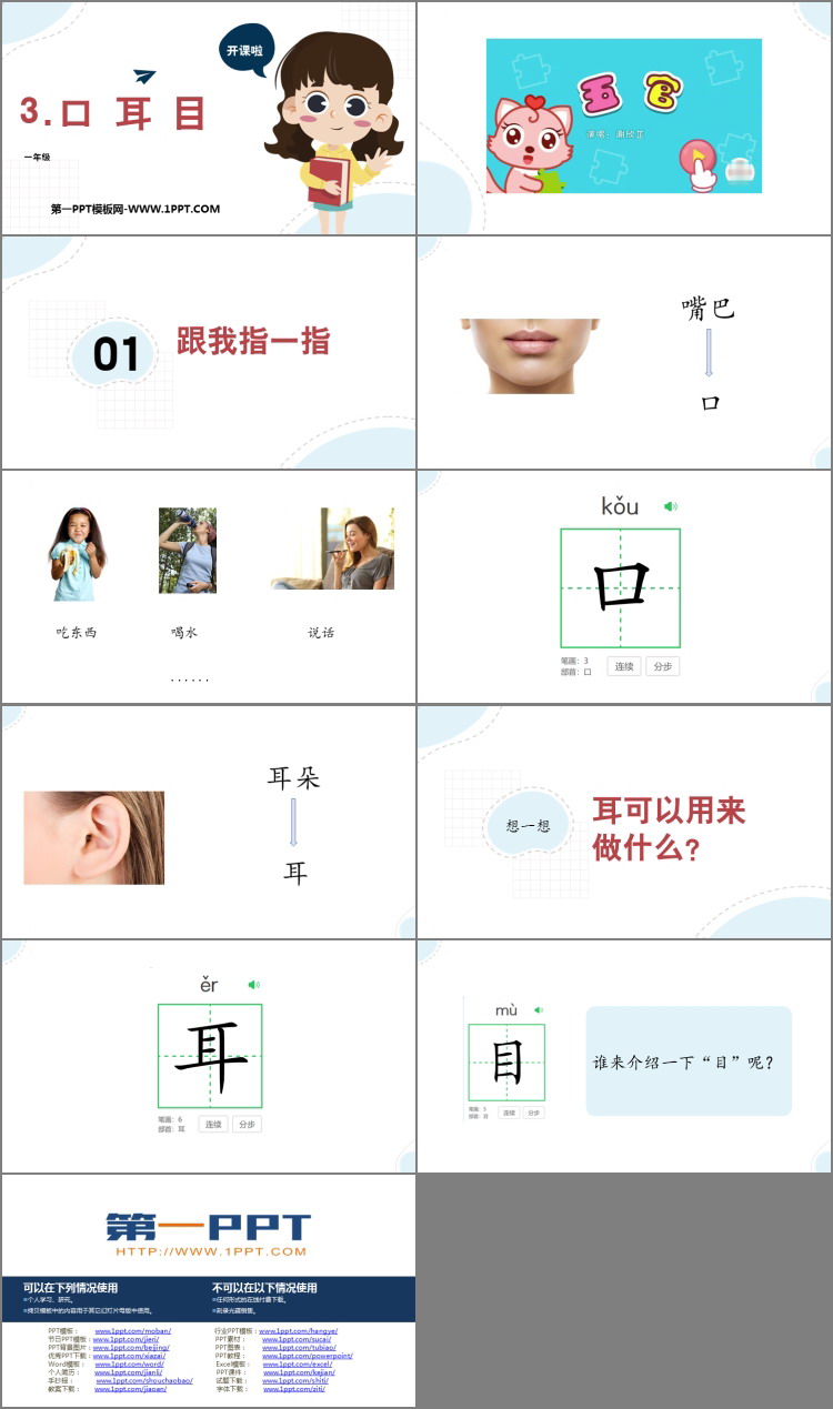 图片[2]-《口耳目》PPT免费优秀课件-第一PPT