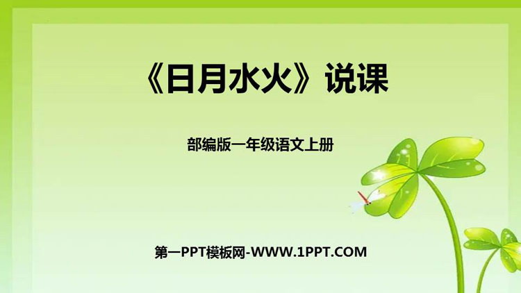 图片[1]-《日月水火》PPT说课课件-第一PPT
