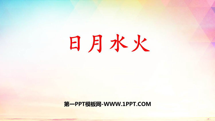 图片[1]-《日月水火》PPT优质课件下载-第一PPT