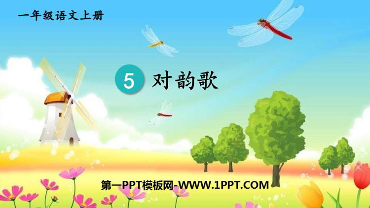图片[1]-《对韵歌》PPT免费教学课件-第一PPT