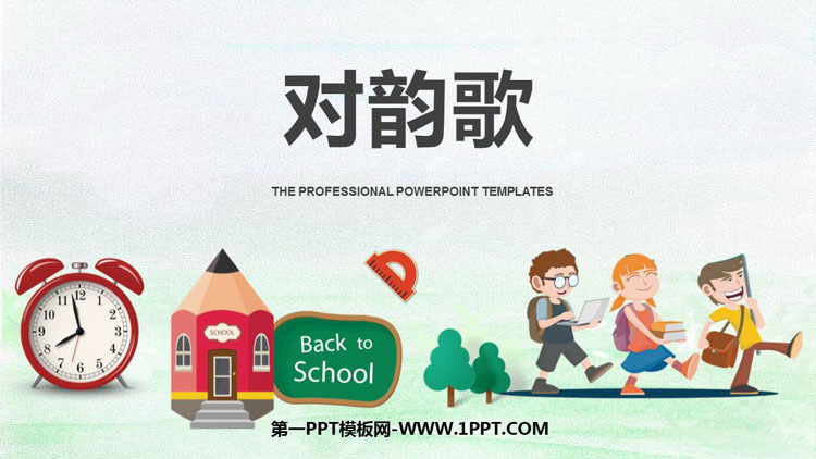 图片[1]-《对韵歌》PPT免费精品课件-第一PPT