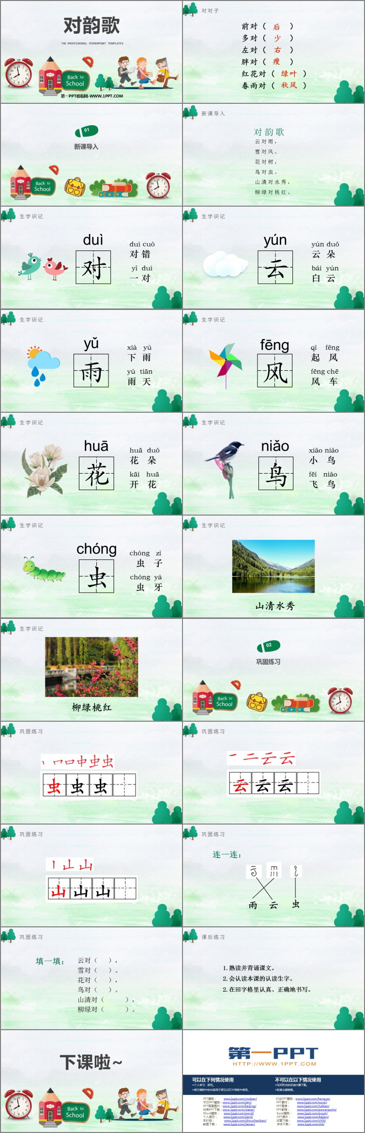 图片[2]-《对韵歌》PPT免费精品课件-第一PPT