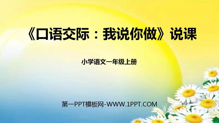 图片[1]-《我说你做》PPT说课课件-第一PPT