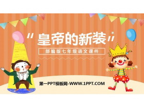 《皇帝的新装》PPT课文课件-第一PPT