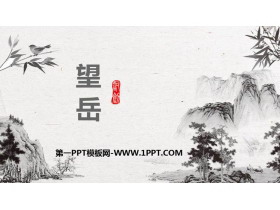 《望岳》PPT教学课件下载-第一PPT