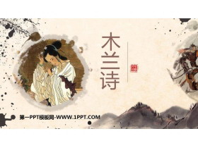 《木兰诗》PPT教学课件下载-第一PPT