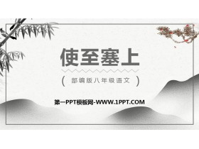 《使至塞上》PPT课文课件下载-第一PPT