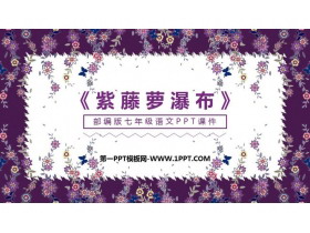 《紫藤萝瀑布》PPT课文课件-第一PPT