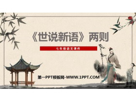 《世说新语二则》PPT精品课件下载-第一PPT