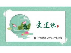 《爱莲说》PPT优秀课件-第一PPT