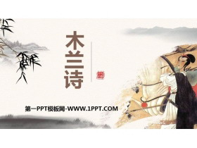 《木兰诗》PPT课文课件下载-第一PPT