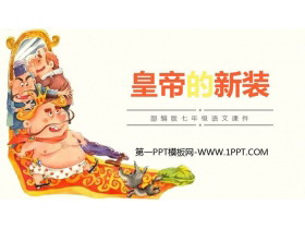 《皇帝的新装》PPT课文课件下载-第一PPT