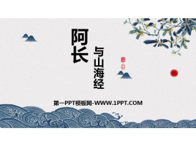 《阿长与》PPT课文课件下载-第一PPT
