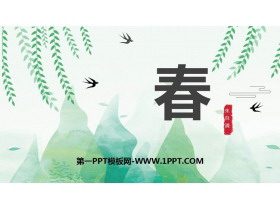 《春》PPT免费课件下载-第一PPT