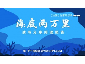 《海底两万里》PPT课件下载-第一PPT