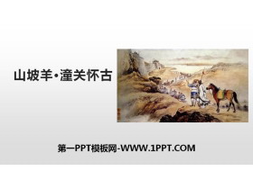 《山坡羊·潼关怀古》PPT课件下载-第一PPT