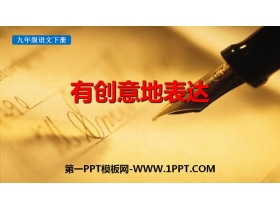 《有创意地表达》PPT教学课件-第一PPT