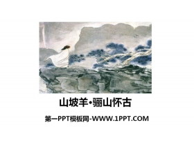 《山坡羊·骊山怀古》课外古诗词诵读PPT-第一PPT