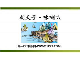 《朝天子·咏喇叭》课外古诗词诵读PPT课件-第一PPT