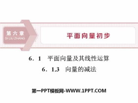 《平面向量及其线性运算》平面向量初步PPT课件(向量的减法)-第一PPT