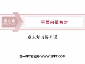 《章末复习提升课》平面向量初步PPT-第一PPT