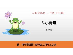 识字《小青蛙》PPT课件(第2课时)-第一PPT