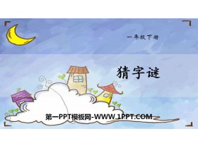 识字《猜字谜》PPT课件下载-第一PPT