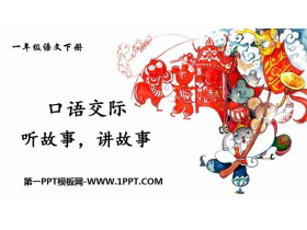 《听故事，讲故事》口语交际PPT课件-第一PPT