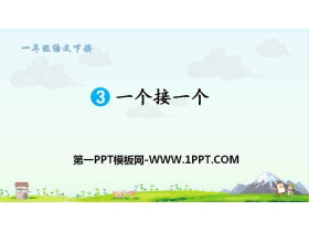 《一个接一个》PPT课件下载-第一PPT