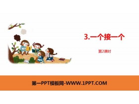 《一个接一个》PPT课件(第2课时)-第一PPT