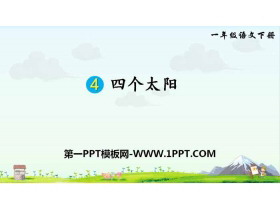 《四个太阳》PPT课件下载-第一PPT