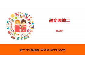 《语文园地二》第2课时PPT(一年级下册)-第一PPT