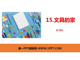 《文具的家》PPT课件(第2课时)-第一PPT