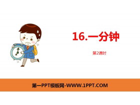 《一分钟》PPT课件(第2课时)-第一PPT